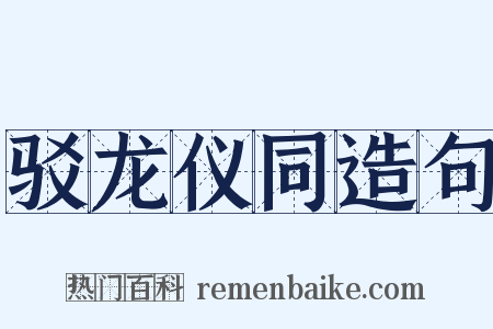 驳龙仪同造句是什么意思的图片